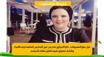 قبل دفع المصروفات.. داليا الحزاوي تحذر من حيل المدارس الخاصة لزيادة الأعباء وتكشف نصائح ذهبية لتقليل نفقات الدراسة.